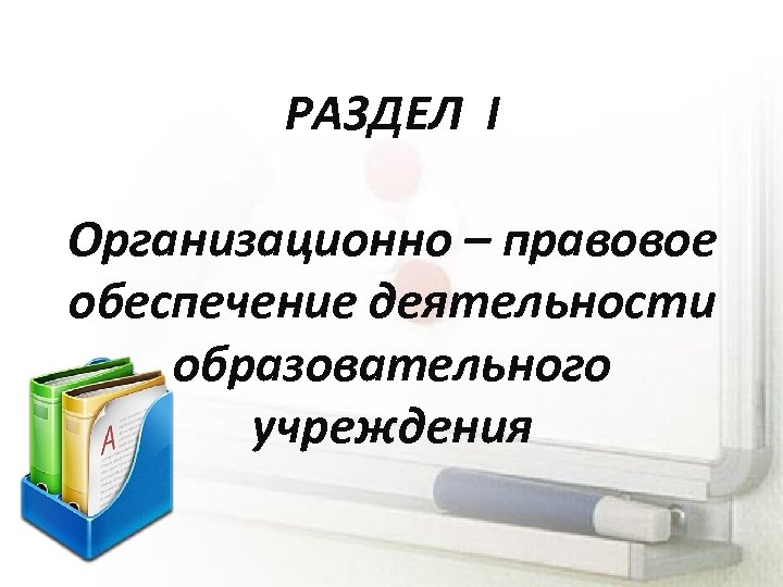 РАЗДЕЛ I Организационно – правовое обеспечение деятельности образовательного учреждения 