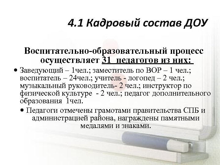 4. 1 Кадровый состав ДОУ Воспитательно-образовательный процесс осуществляет 31 педагогов из них: Заведующий –