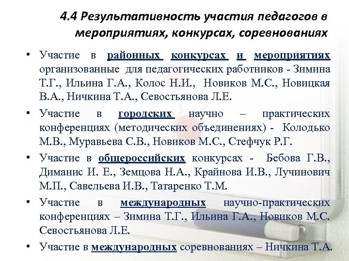 4. 4 Результативность участия педагогов в мероприятиях, конкурсах, соревнованиях • Участие в районных конкурсах