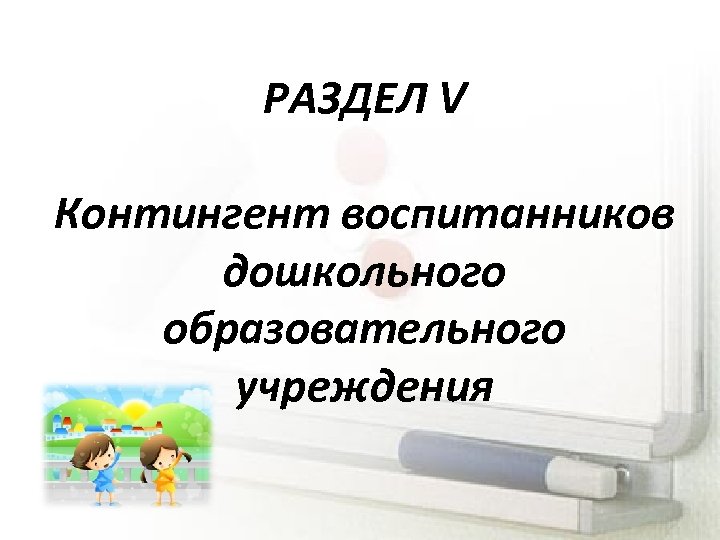 РАЗДЕЛ V Контингент воспитанников дошкольного образовательного учреждения 