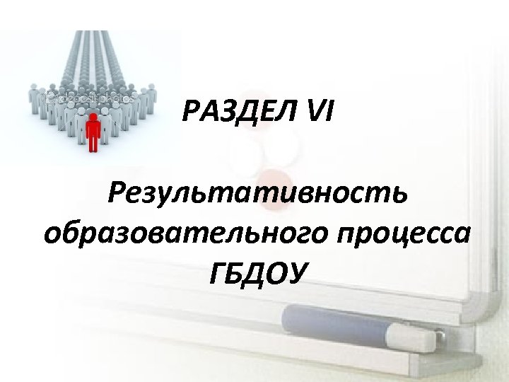 РАЗДЕЛ VI Результативность образовательного процесса ГБДОУ 