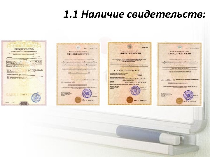 1. 1 Наличие свидетельств: 