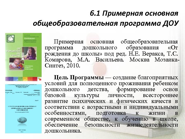 6. 1 Примерная основная общеобразовательная программа ДОУ Примерная основная общеобразовательная программа дошкольного образования «От