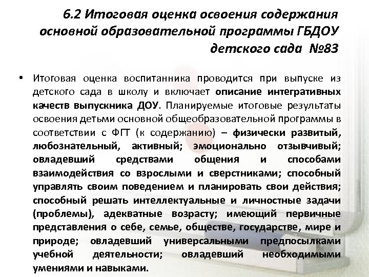 6. 2 Итоговая оценка освоения содержания основной образовательной программы ГБДОУ детского сада № 83