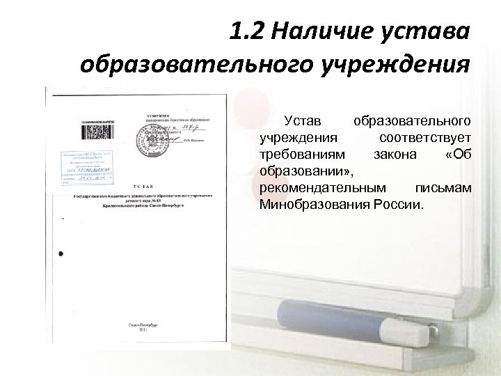 1. 2 Наличие устава образовательного учреждения Устав образовательного учреждения соответствует требованиям закона «Об образовании»