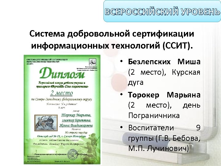 ВСЕРОССИЙСКИЙ УРОВЕНЬ Система добровольной сертификации информационных технологий (ССИТ). • Безлепских Миша (2 место), Курская