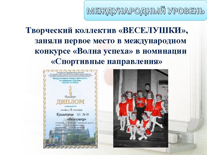 МЕЖДУНАРОДНЫЙ УРОВЕНЬ Творческий коллектив «ВЕСЕЛУШКИ» , заняли первое место в международном конкурсе «Волна успеха»