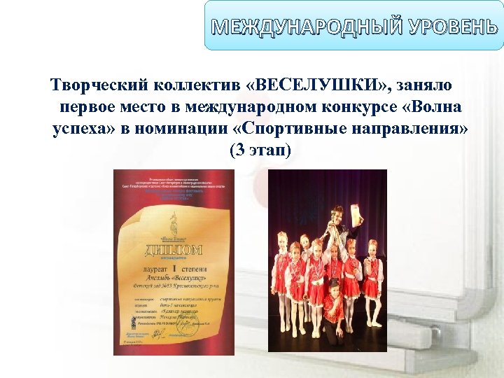 МЕЖДУНАРОДНЫЙ УРОВЕНЬ Творческий коллектив «ВЕСЕЛУШКИ» , заняло первое место в международном конкурсе «Волна успеха»