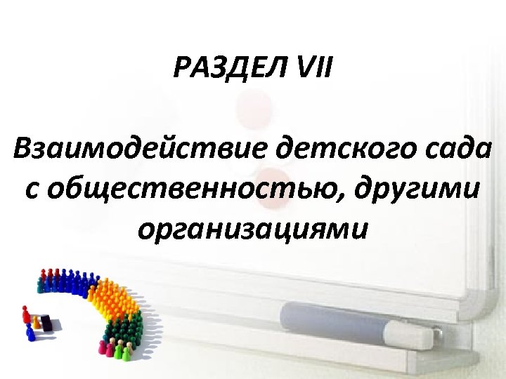 РАЗДЕЛ VII Взаимодействие детского сада с общественностью, другими организациями 