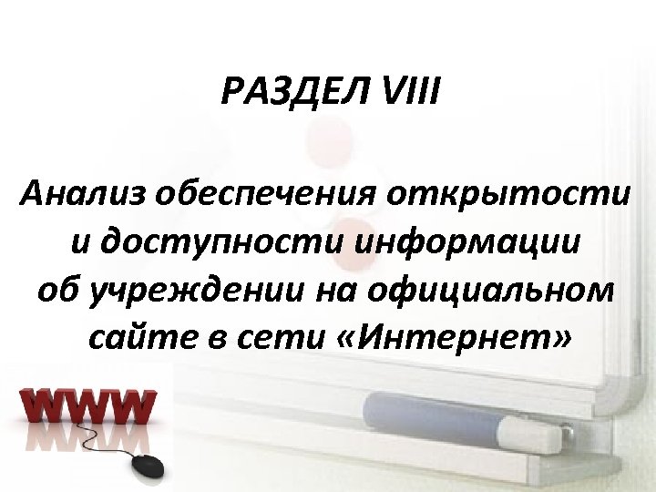 РАЗДЕЛ VIII Анализ обеспечения открытости и доступности информации об учреждении на официальном сайте в