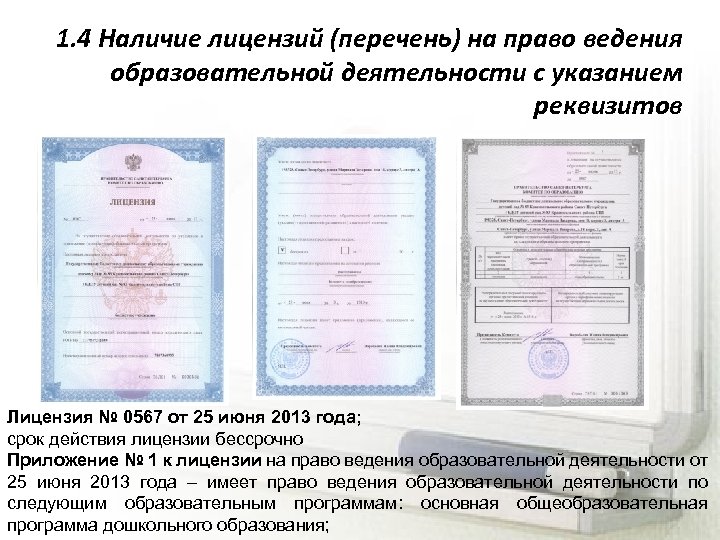 1. 4 Наличие лицензий (перечень) на право ведения образовательной деятельности с указанием реквизитов Лицензия