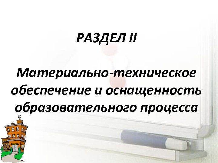 РАЗДЕЛ II Материально-техническое обеспечение и оснащенность образовательного процесса 