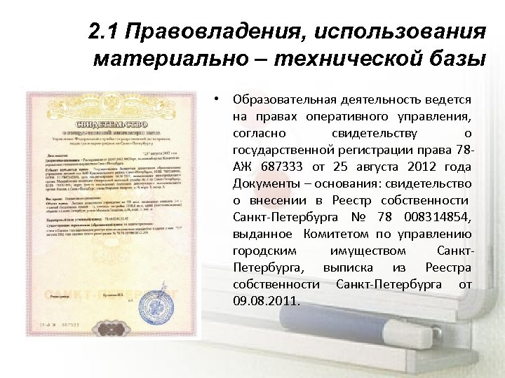 2. 1 Правовладения, использования материально – технической базы • Образовательная деятельность ведется на правах