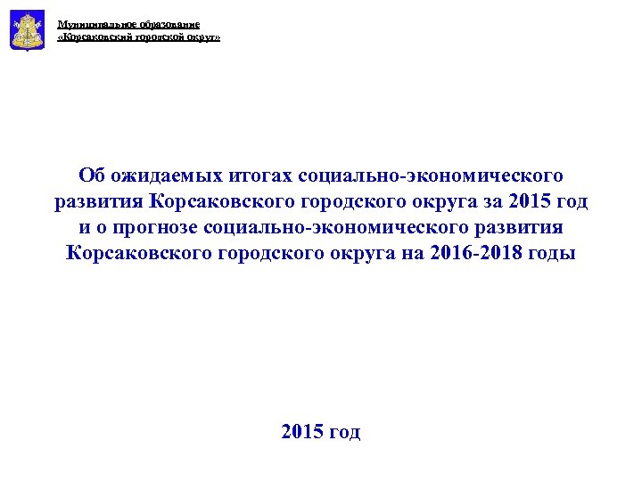 Муниципальное образование «Корсаковский городской округ» Об ожидаемых итогах социально-экономического развития Корсаковского городского округа за
