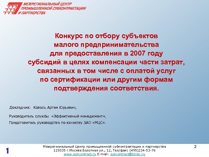 Конкурс по отбору субъектов малого предпринимательства для предоставления в 2007 году субсидий в целях