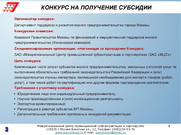 КОНКУРС НА ПОЛУЧЕНИЕ СУБСИДИИ Организатор конкурса: Департамент поддержки и развития малого предпринимательства города Москвы.