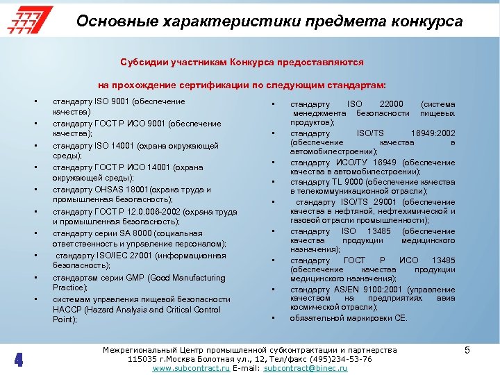 Основные характеристики предмета конкурса Субсидии участникам Конкурса предоставляются на прохождение сертификации по следующим стандартам: