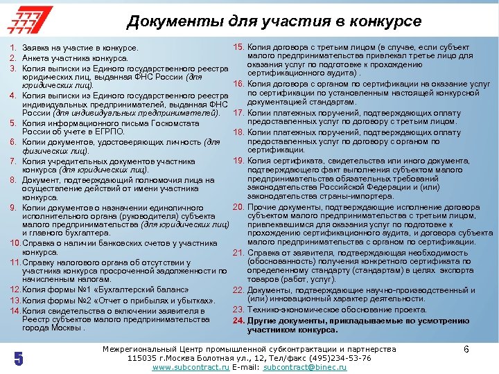 Документы для участия в конкурсе 15. Копия договора с третьим лицом (в случае, если