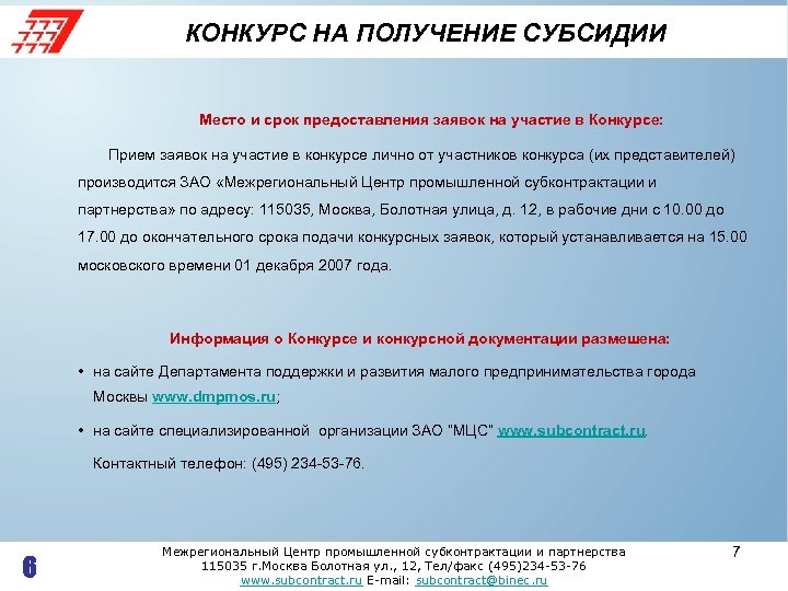 КОНКУРС НА ПОЛУЧЕНИЕ СУБСИДИИ Место и срок предоставления заявок на участие в Конкурсе: Прием