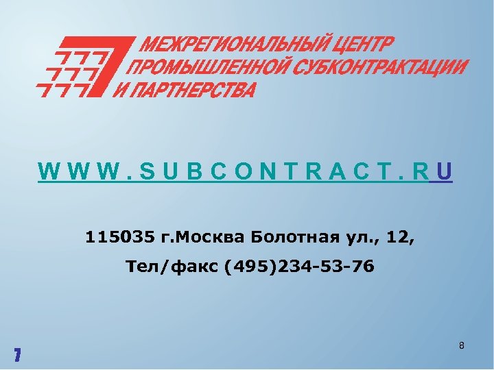 WWW. SUBCONTRACT. RU 115035 г. Москва Болотная ул. , 12, Тел/факс (495)234 -53 -76