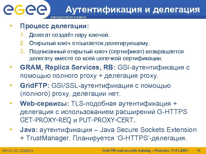 Аутентификация и делегация Enabling Grids for E-scienc. E • Процесс делегации: 1. Делегат создаёт