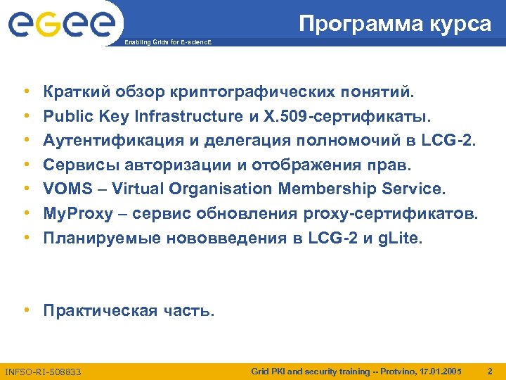 Программа курса Enabling Grids for E-scienc. E • • Краткий обзор криптографических понятий. Public