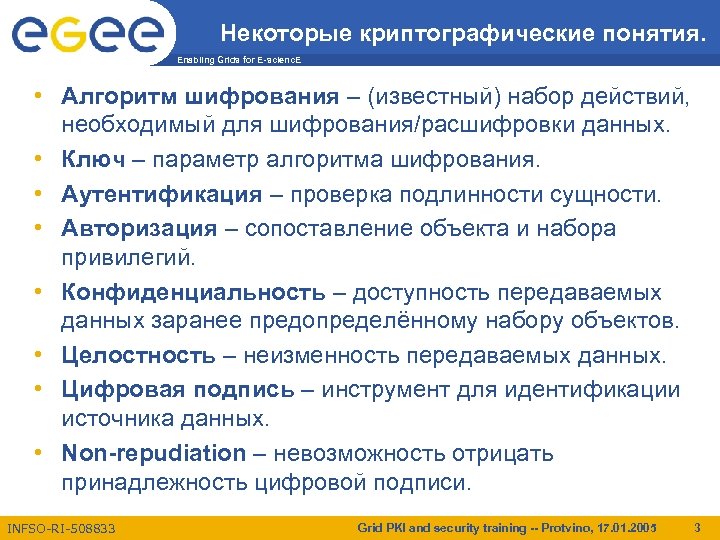 Некоторые криптографические понятия. Enabling Grids for E-scienc. E • Алгоритм шифрования – (известный) набор