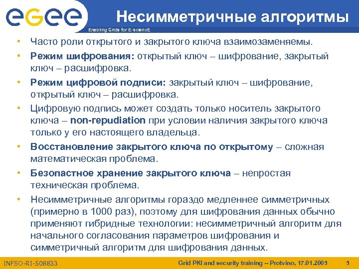 Несимметричные алгоритмы Enabling Grids for E-scienc. E • Часто роли открытого и закрытого ключа
