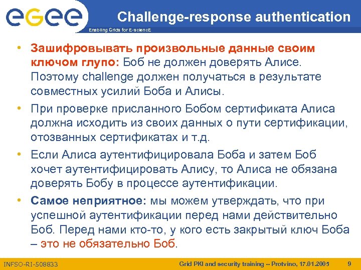 Challenge-response authentication Enabling Grids for E-scienc. E • Зашифровывать произвольные данные своим ключом глупо: