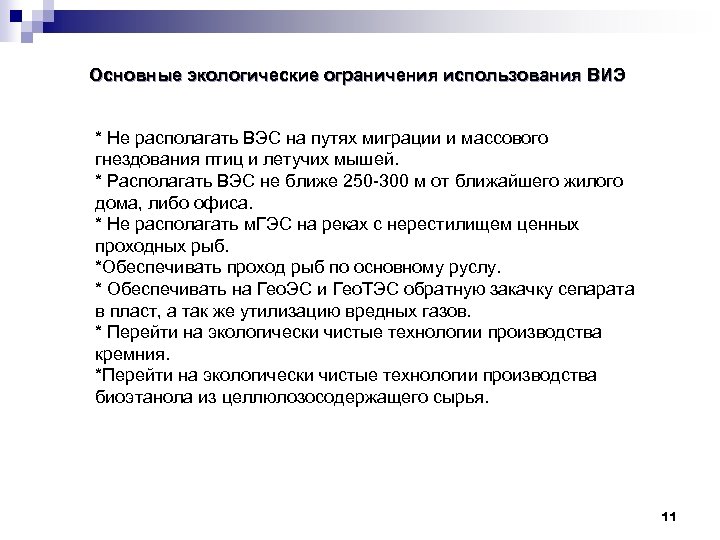 Основные экологические ограничения использования ВИЭ * Не располагать ВЭС на путях миграции и массового