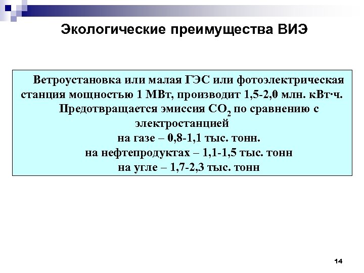Экологические преимущества ВИЭ Ветроустановка или малая ГЭС или фотоэлектрическая станция мощностью 1 МВт, производит