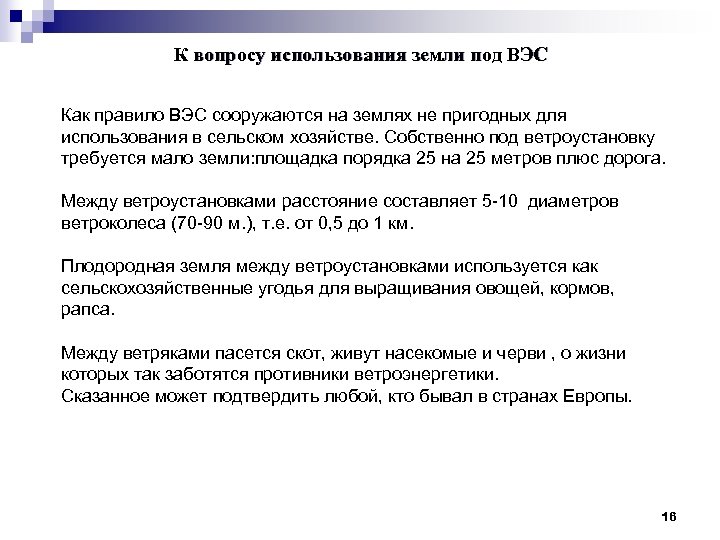 К вопросу использования земли под ВЭС Как правило ВЭС сооружаются на землях не пригодных
