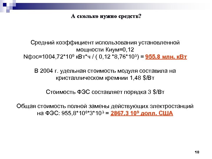 А сколько нужно средств? Средний коэффициент использования установленной мощности Киум=0, 12 Nфэс=1004, 72*109 к.