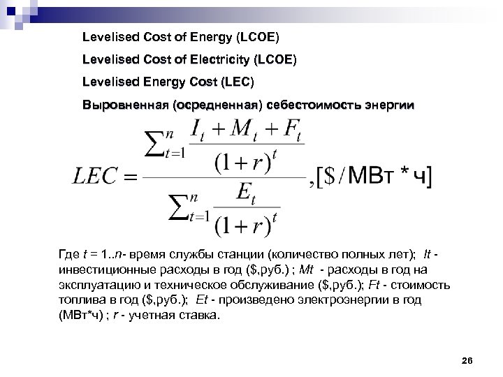 Levelised Cost of Energy (LCOE) Levelised Cost of Electricity (LCOE) Levelised Energy Cost (LEC)