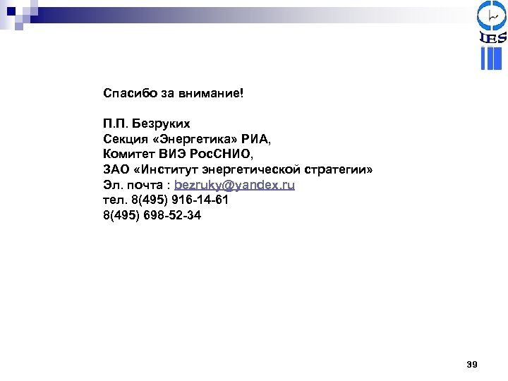 Спасибо за внимание! П. П. Безруких Секция «Энергетика» РИА, Комитет ВИЭ Рос. СНИО, ЗАО