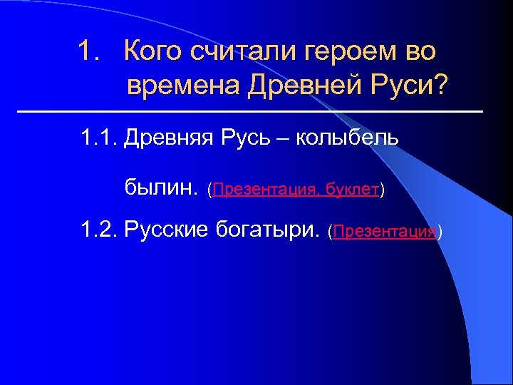 1. Кого считали героем во времена Древней Руси? 1. 1. Древняя Русь – колыбель