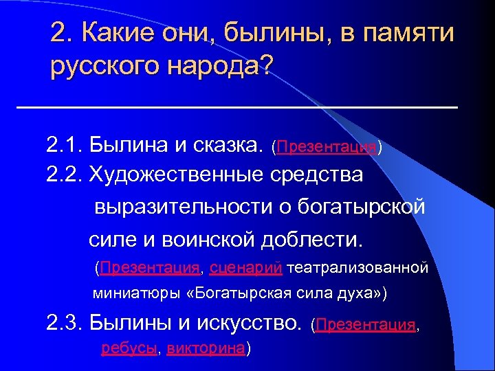 2. Какие они, былины, в памяти русского народа? 2. 1. Былина и сказка. (Презентация)