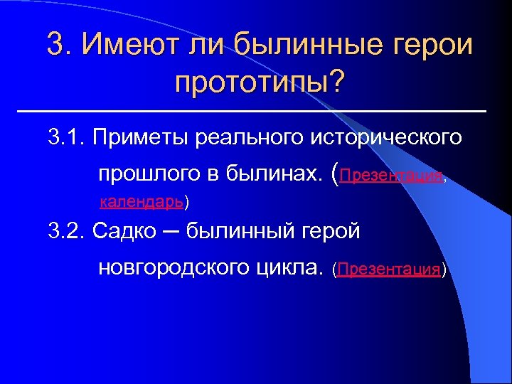 3. Имеют ли былинные герои прототипы? 3. 1. Приметы реального исторического прошлого в былинах.