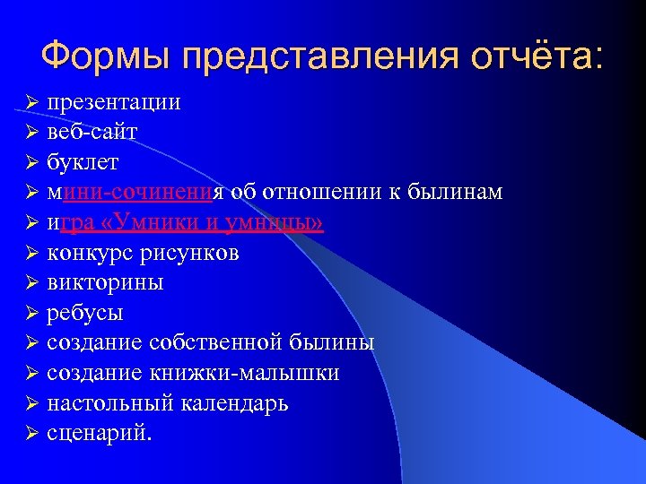 Формы представления отчёта: Ø Ø Ø презентации веб-сайт буклет мини-сочинения об отношении к былинам