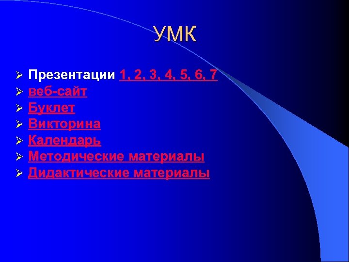 УМК Ø Ø Ø Ø Презентации 1, 2, 3, 4, 5, 6, 7 веб-сайт