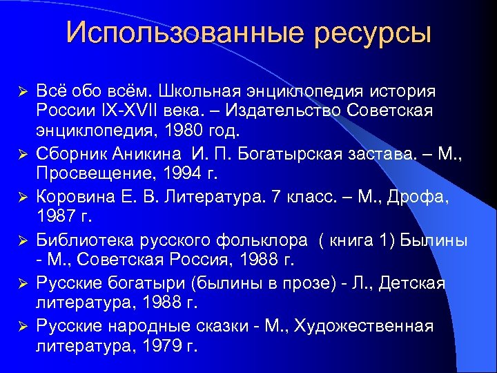 Использованные ресурсы Ø Ø Ø Всё обо всём. Школьная энциклопедия история России IX-XVII века.