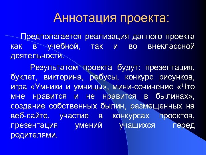 Аннотация проекта: Предполагается реализация данного проекта как в учебной, так и во внеклассной деятельности.