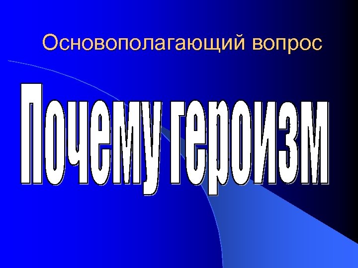 Основополагающий вопрос 