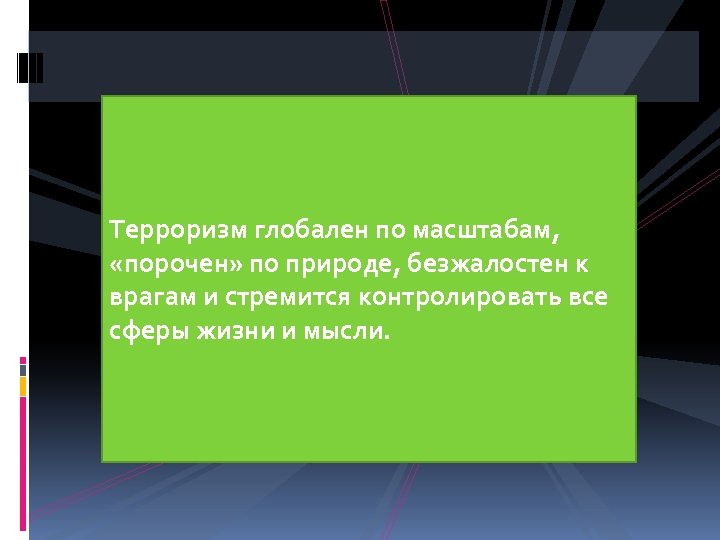 Терроризм глобален по масштабам, «порочен» по природе, безжалостен к врагам и стремится контролировать все