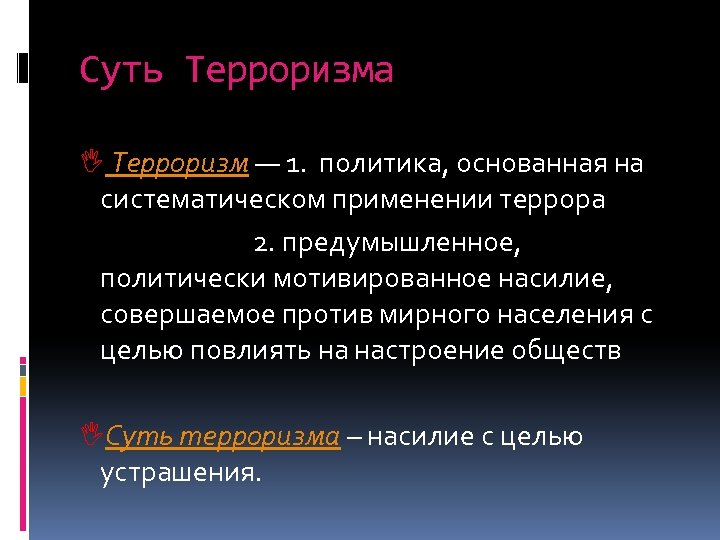Суть Терроризма I Терроризм — 1. политика, основанная на систематическом применении террора 2. предумышленное,