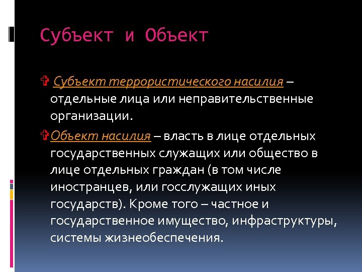 Субъект и Объект V Субъект террористического насилия – отдельные лица или неправительственные организации. VОбъект