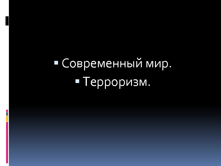  Современный мир. Терроризм. 