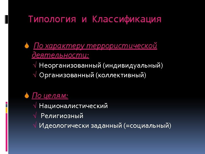Типология и Классификация S По характеру террористической деятельности: √ Неорганизованный (индивидуальный) √ Организованный (коллективный)