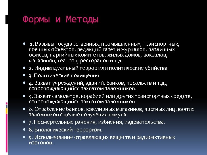 Формы и Методы 1. Взрывы государственных, промышленных, транспортных, военных объектов, редакций газет и журналов,