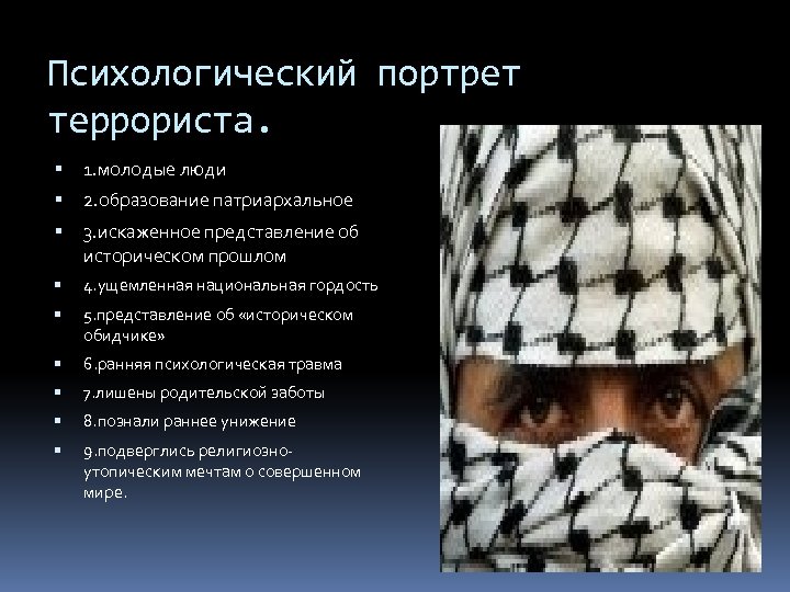 Психологический портрет террориста. 1. молодые люди 2. образование патриархальное 3. искаженное представление об историческом